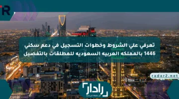 تعرفي على الشروط وخطوات التسجيل في دعم سكني 1446 بالمملكة العربية السعودية للمطلقات بالتفصيل